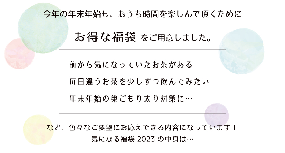 福袋 お茶