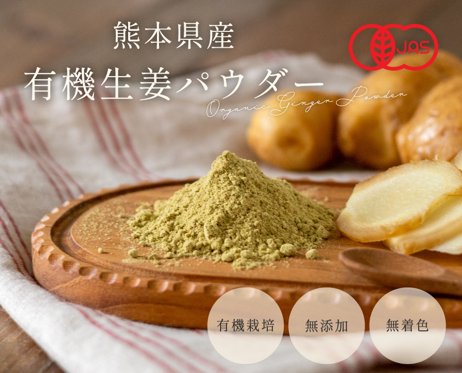 生姜パウダー オーガニック