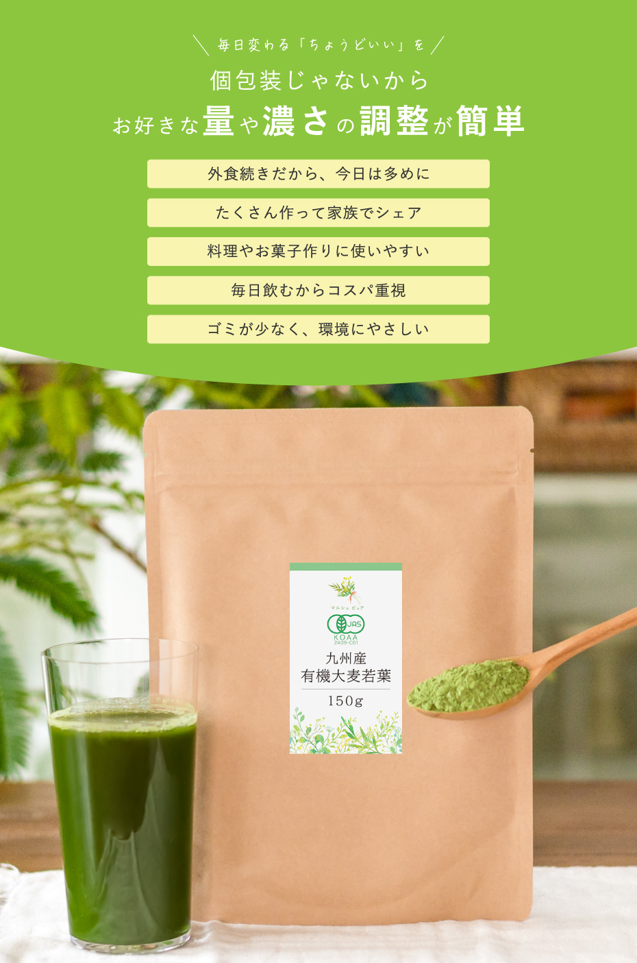 大麦若葉 毎日かわるちょうどいいに！個包装じゃないから、お好みの量や濃さに調整が簡単