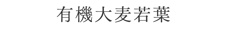 有機 大麦若葉