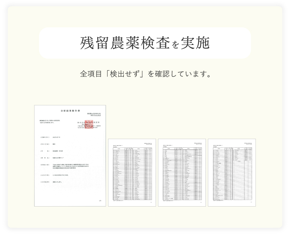 残留農薬検査を実施し、検出せずを確認しています