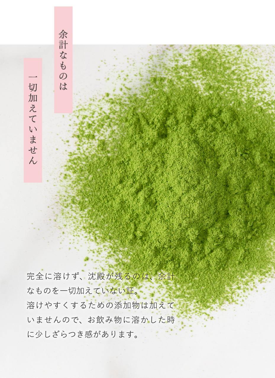 余計なものは一切加えていません。完全に溶けず、沈殿が残るのは、余計なものを一切加えていない証。溶けやすくするための添加物は加えていませんので、お飲み物に溶かしたときに少しざらつき感があります