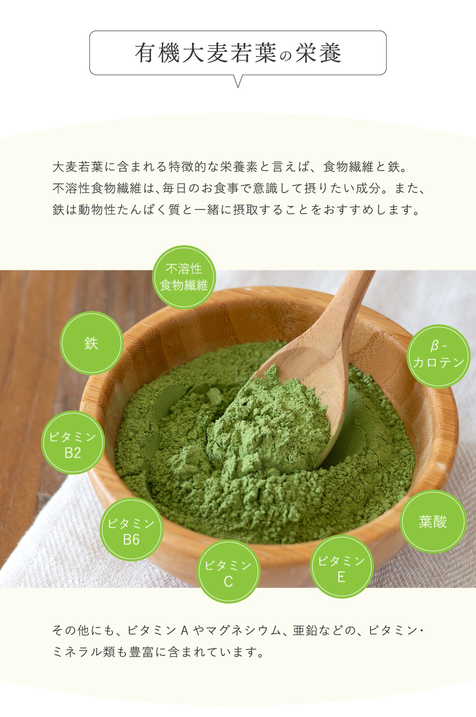 有機大麦若葉の栄養。不溶性食物繊維、鉄、ビタミンB2、ビタミンB6、ビタミンC、ビタミンE,葉酸、βーカロテン