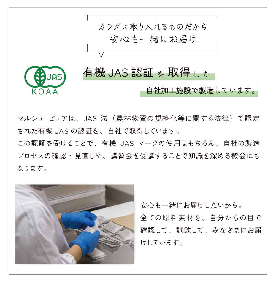 有機JASを取得した工場で作っています