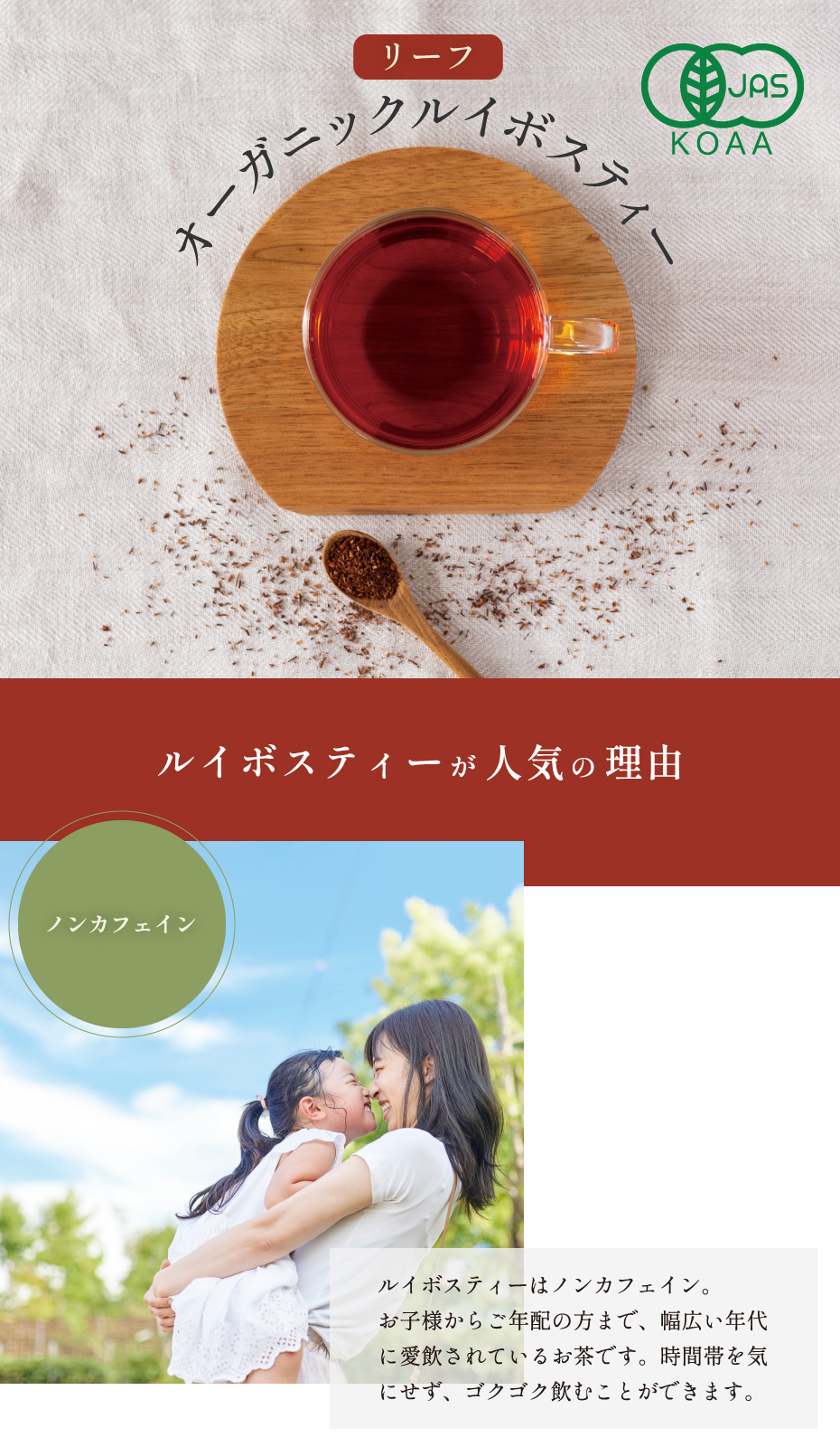 オーガニックルイボスティー 有機ルイボスティー 茶葉　ルイボスティーが人気の理由 ノンカフェイン