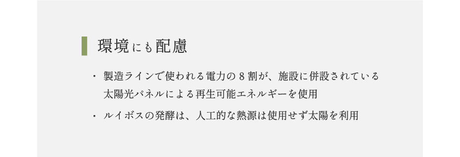 環境にも配慮 製造ラインで使われる電力の8割が、施設に併設されている太陽光パネルによる再生可能エネルギーを使用