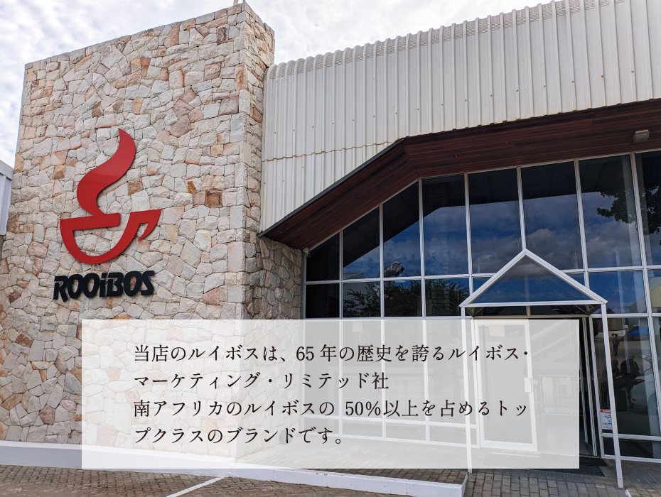 当店のルイボスは、65年の歴史を誇るルイボス・マーケティング・リミテッド者。南アフリカのルイボスの50％以上を占めるトップクラスのブランドです