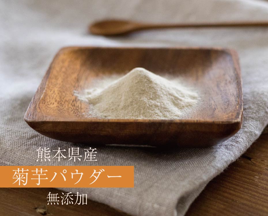 国産 菊芋パウダー