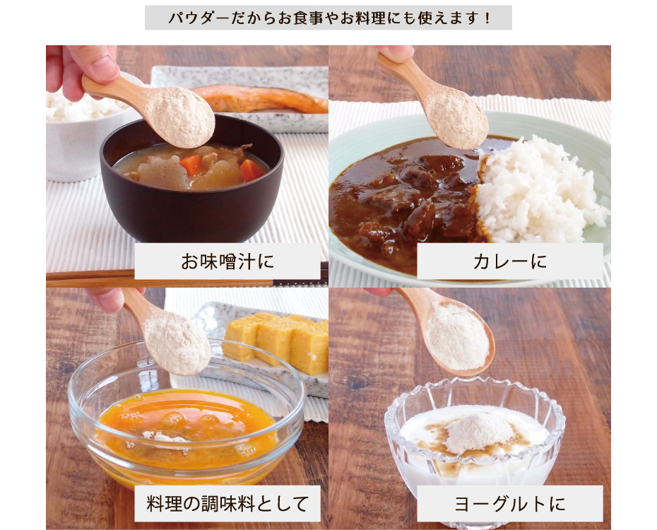 菊芋粉末は料理にもご使用頂けます。