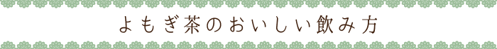 よもぎ茶のおいしい飲み方