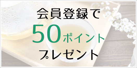 会員登録で50ポイントプレゼント