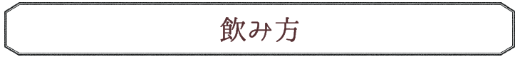 飲み方