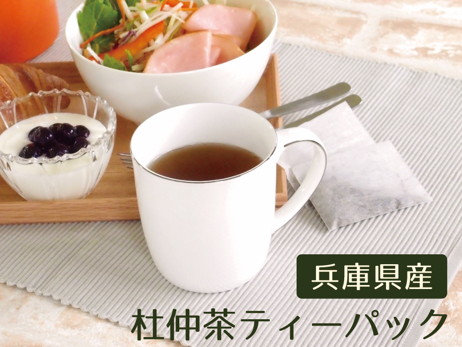 国産杜仲茶ティーバッグ