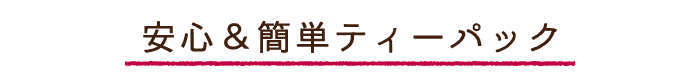 安心&簡単ティーパック