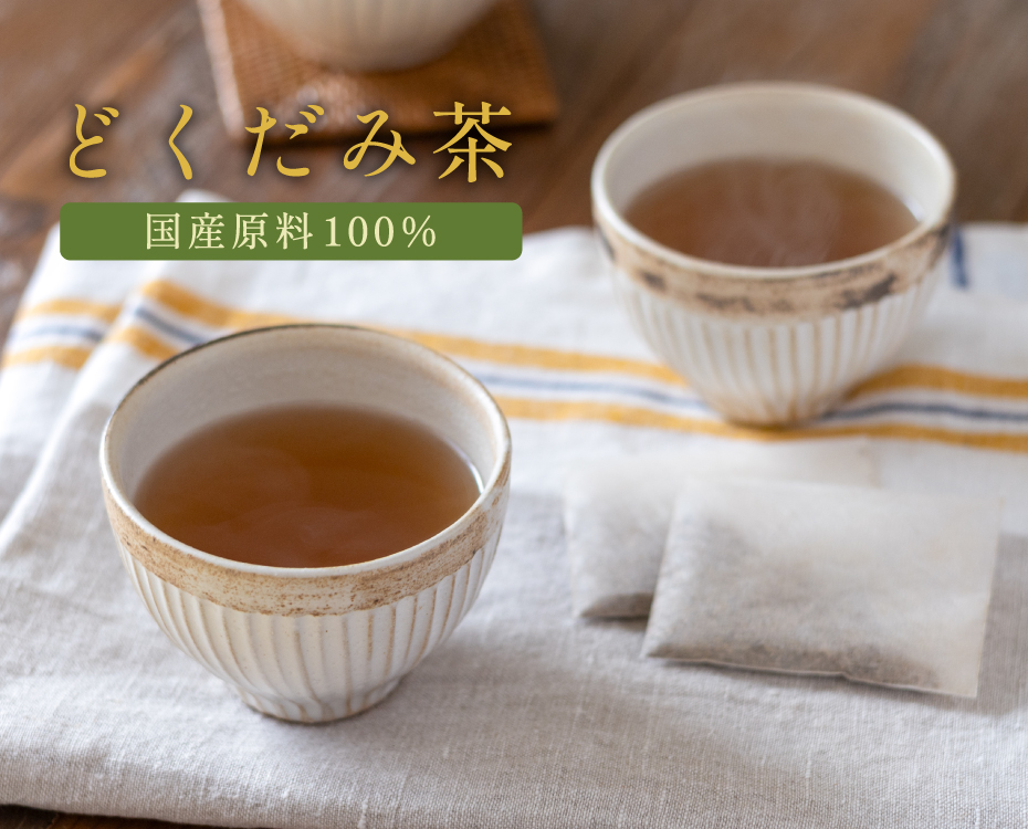 どくだみ茶 国産 ティーパック