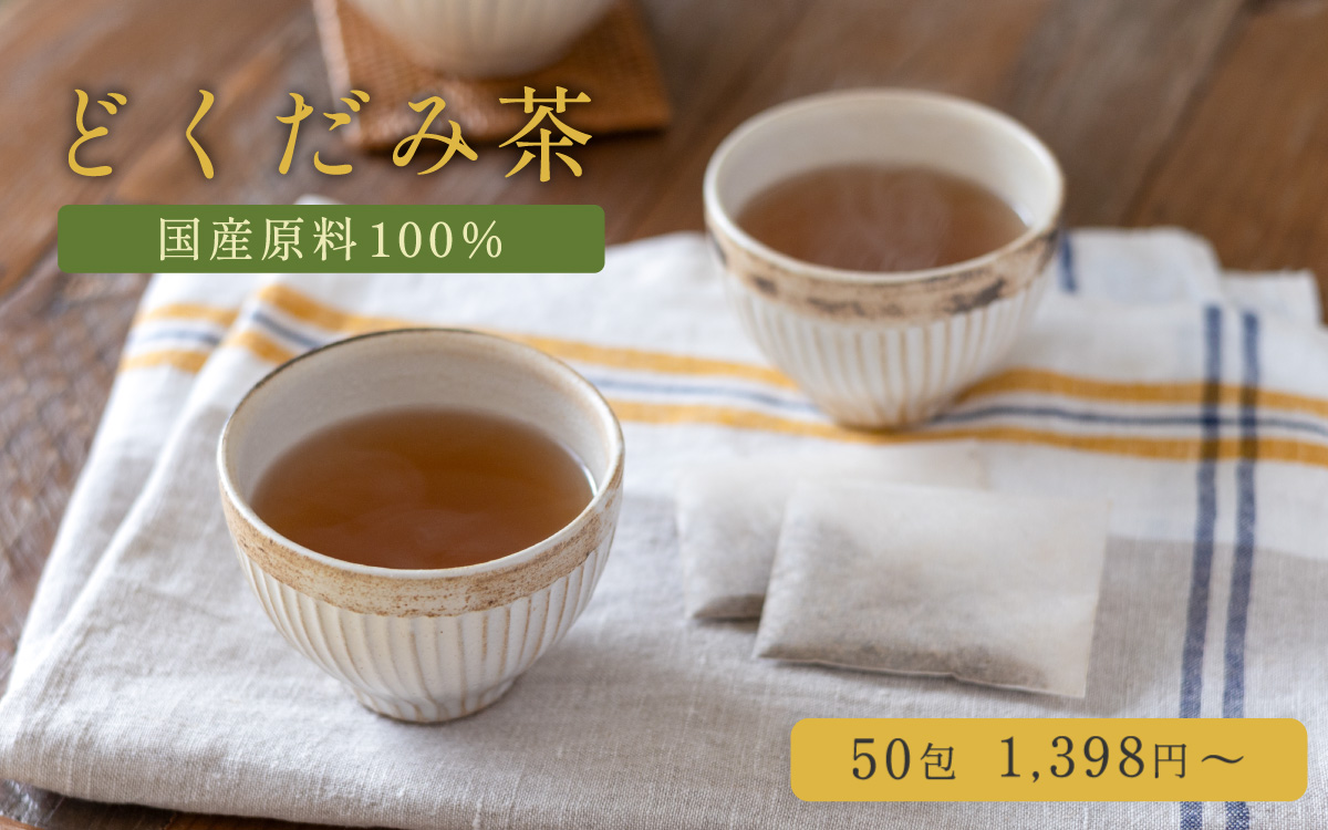 どくだみ茶 国産 ティーバッグ