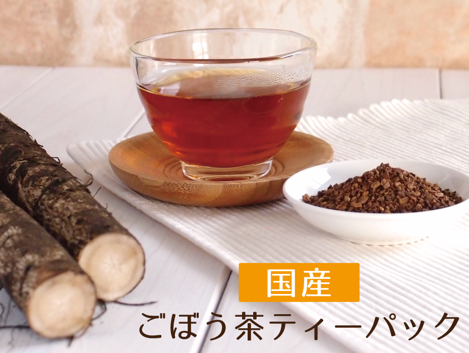 国産ごぼう茶ティーパック