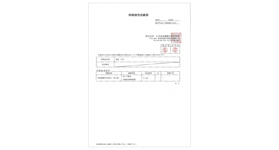 残留農薬検査「不検出」