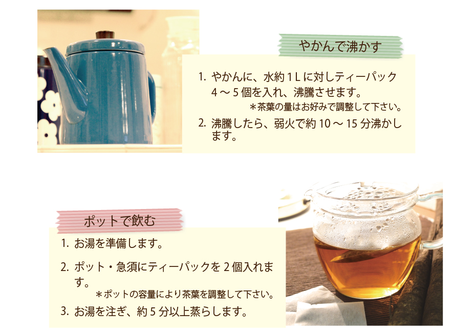 ごぼう茶の飲み方