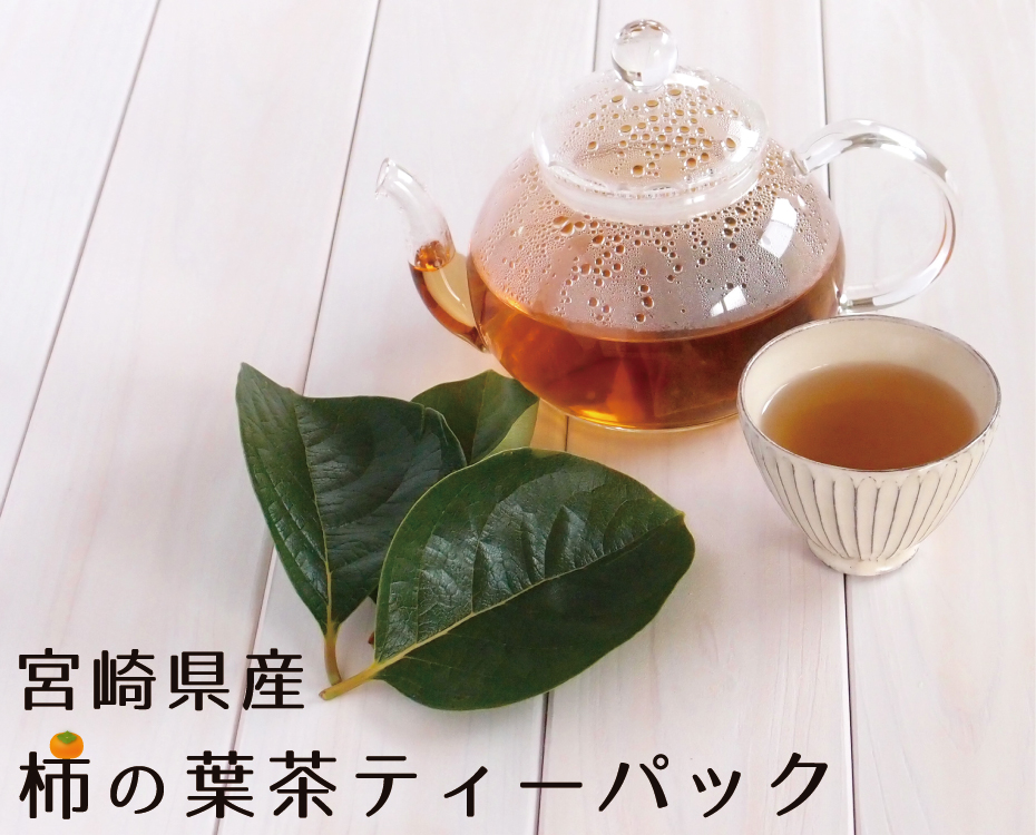 国産柿の葉茶ティーパック