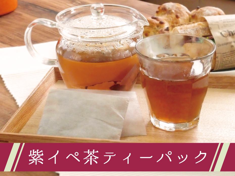 紫イペ茶（タヒボ茶）ティーパック【3g×65包×2袋】｜マルシェ ピュア