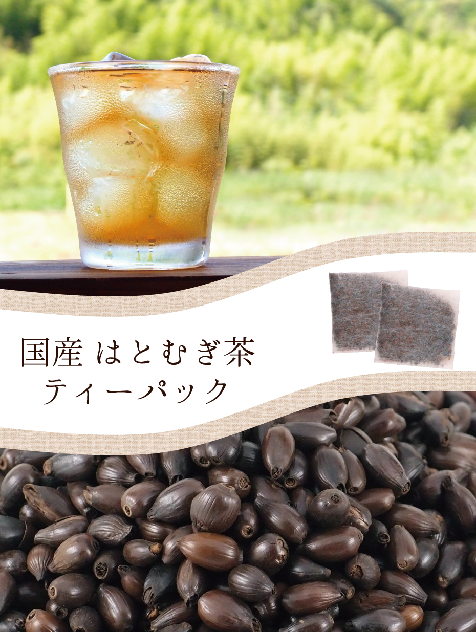 国産はとむぎ茶ティーパック