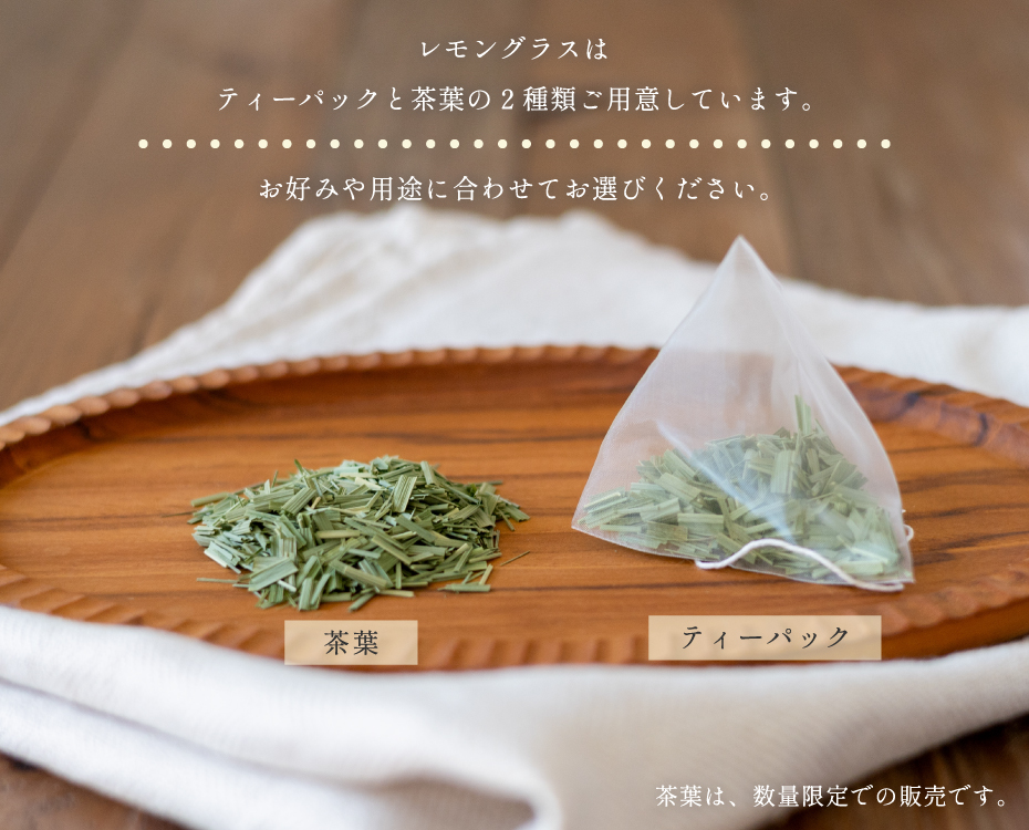 レモングラス茶葉とティーパック