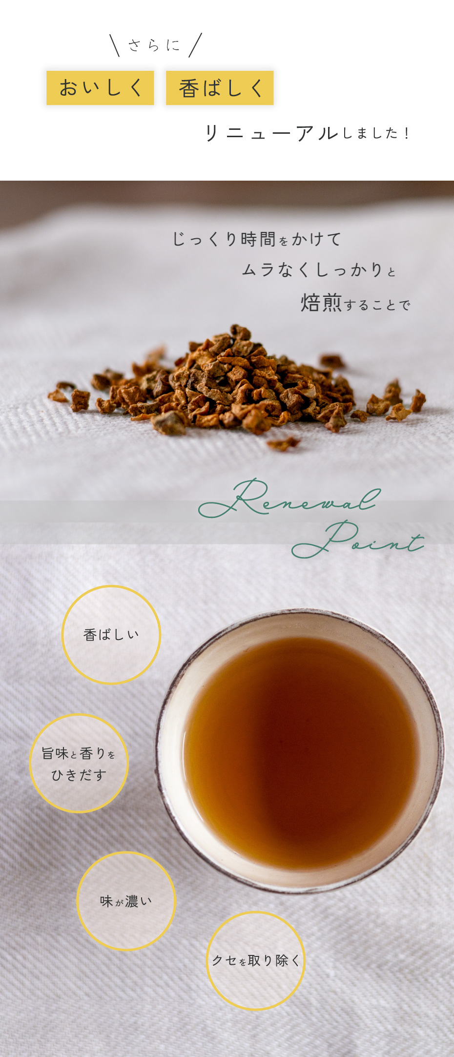 さらに、おいしく、香ばしく、味が濃い、菊芋茶をリニューアルしました