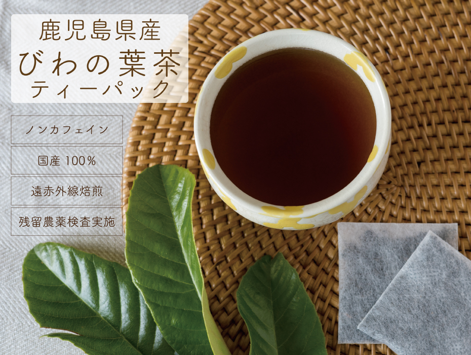 国産 びわの葉茶 ティーバッグ