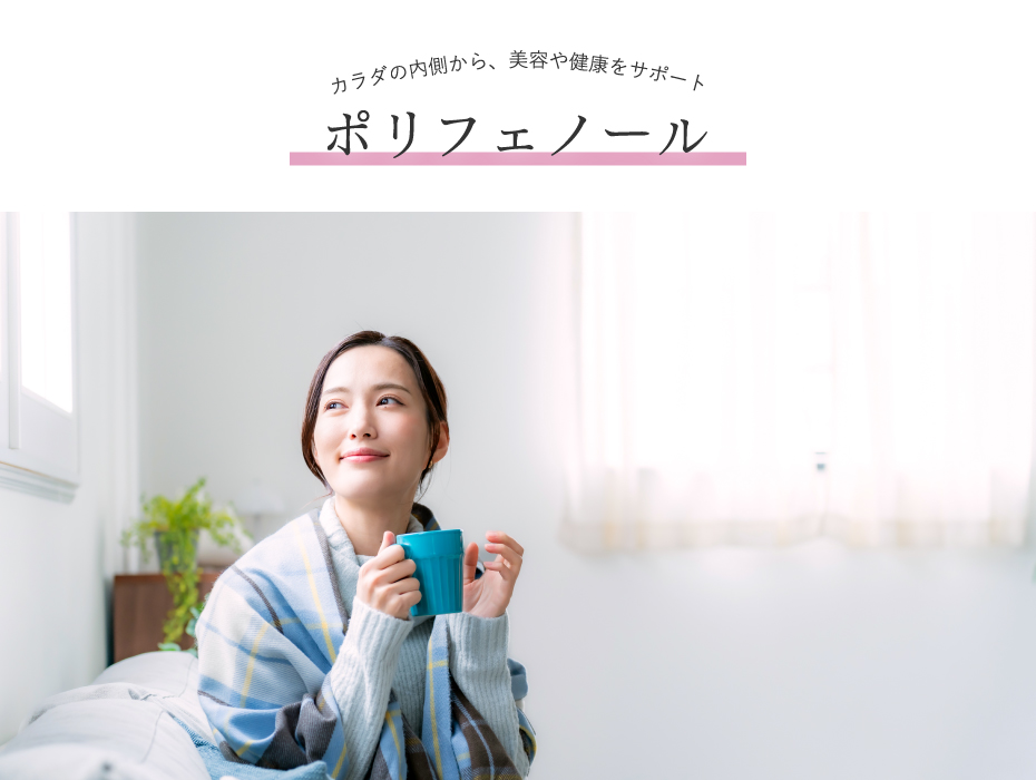 カラダの内側から、美容や健康をサポート ポリフェノール 月桃茶